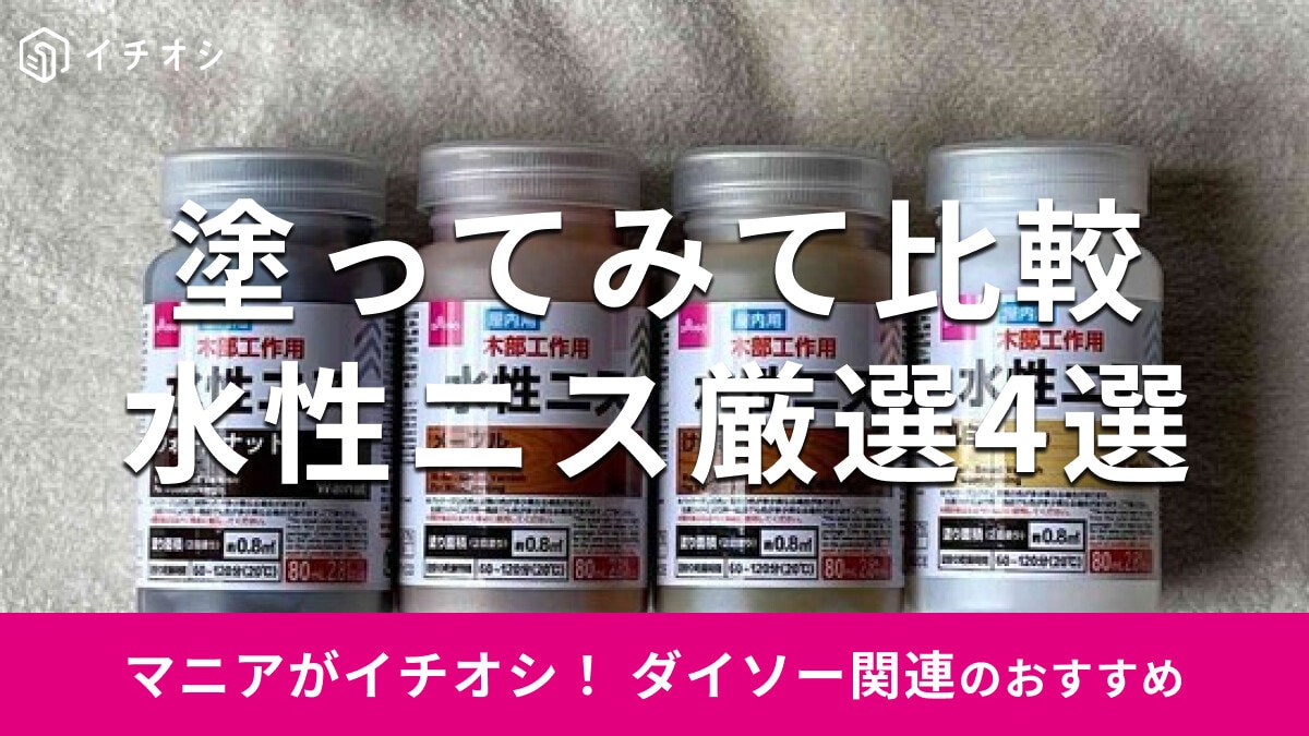 【100均】ダイソー「水性ニス」おすすめ色味レビュー！失敗なしの塗り方・透明など色味と売り場を解説