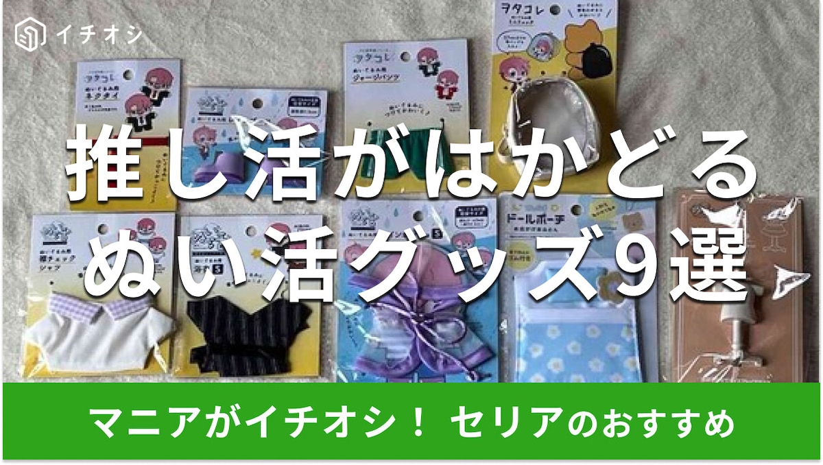 100均セリアの「ぬい活グッズ」は種類豊富で充実！売り場は？おすすめ9種類を比較