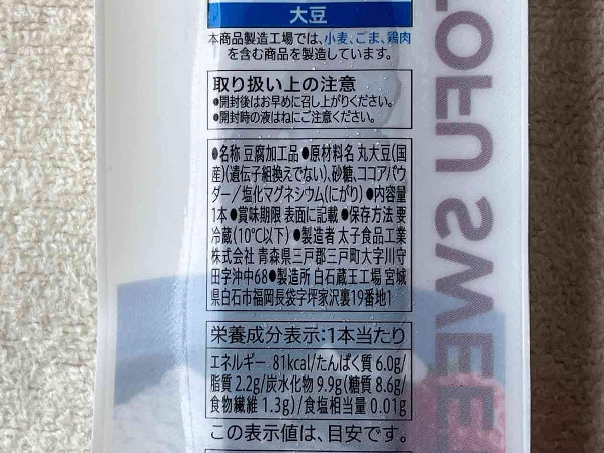 セブンイレブンの「7P豆腐スイーツバー ガトーショコラ」の原材料・内容量