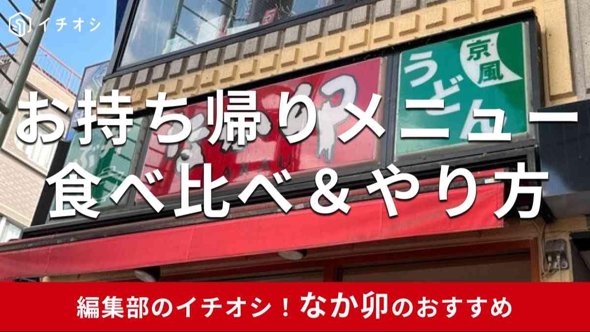 なか卯のお持ち帰りメニューとテイクアウト方法