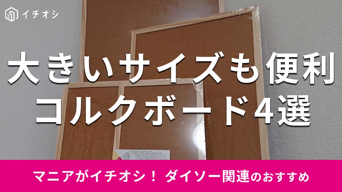 100均ダイソー「コルクボード」全4種類比較＆口コミ！大きいサイズ◎売り場はどこ？
