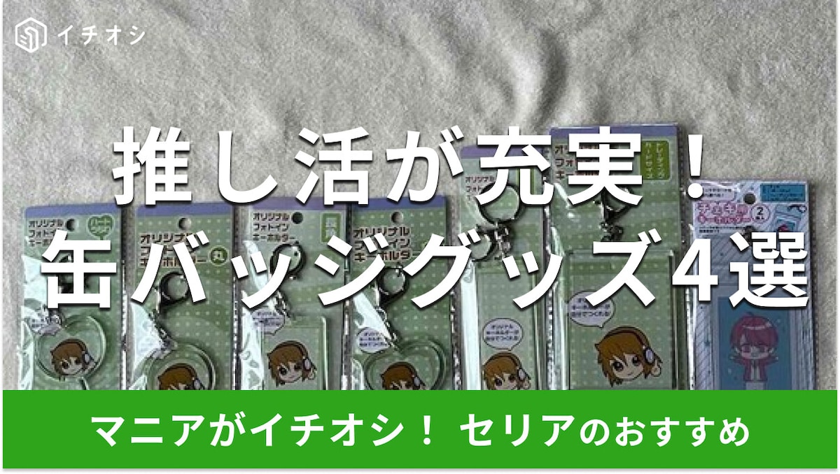100均セリアの推し活「缶バッジグッズ」おすすめ4種類を比較!サイズと売り場は?