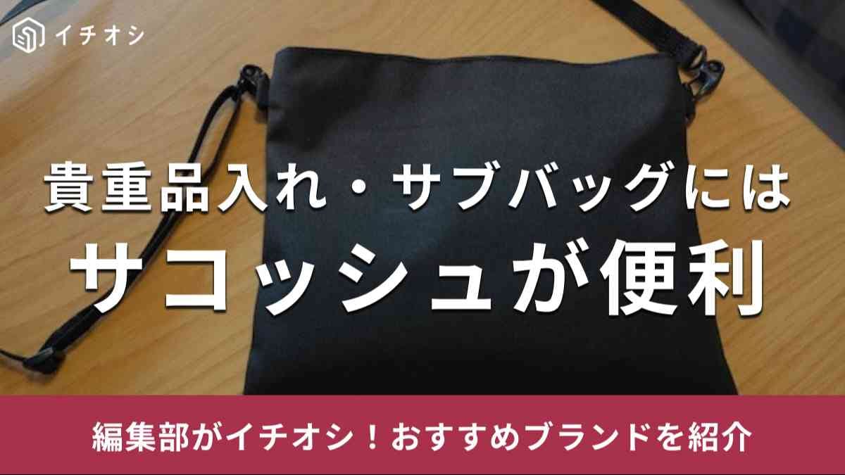 少量の荷物入れにサコッシュがおすすめ