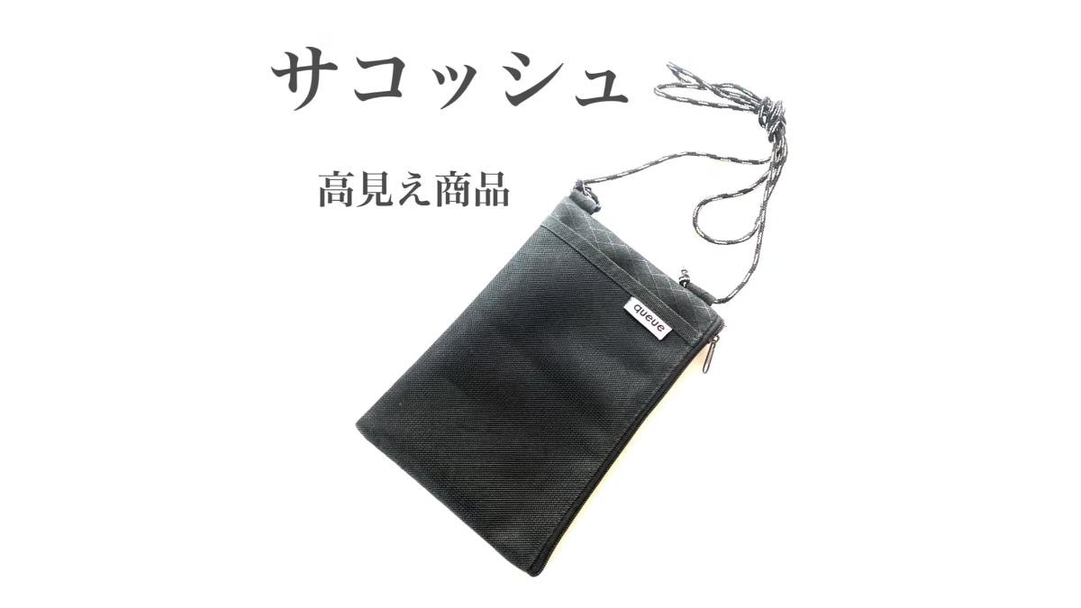 100均マニアがセリアで発見したサコッシュ