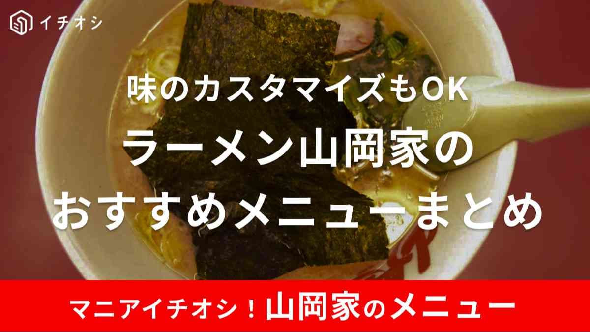 山岡家は味のカスタマイズができておすすめ