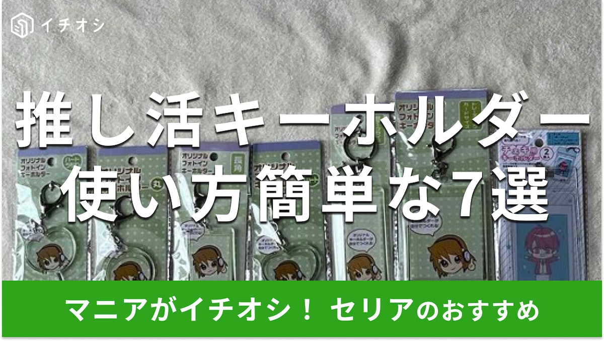 100均セリアの推し活!手作り「キーホルダーキット」おすすめ7選!ハート型◎サイズは?