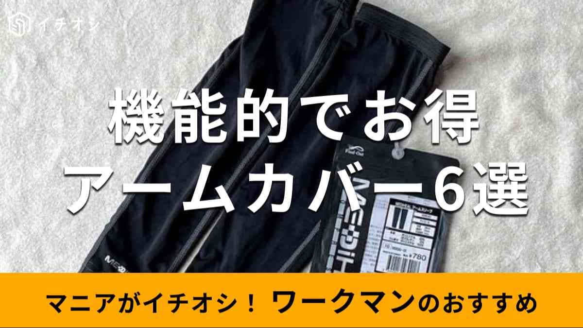 ワークマンの「アームカバー」おすすめ6選