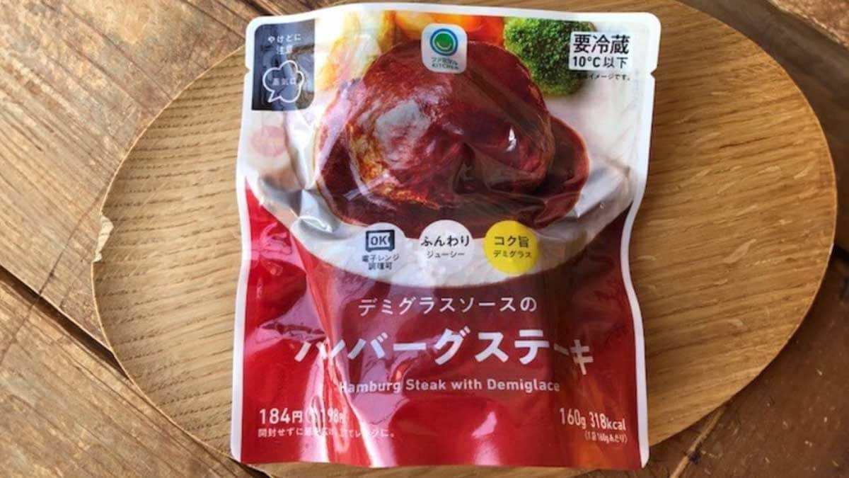 ファミリーマート「濃厚デミグラスソースハンバーグステーキ」