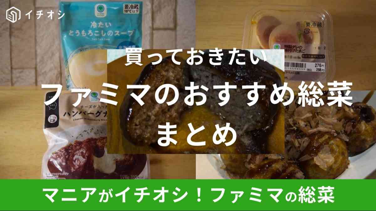 ファミリーマートのオリジナル商品「ファミマル」総菜がおいしい！夜ご飯のおかずにもぴったり
