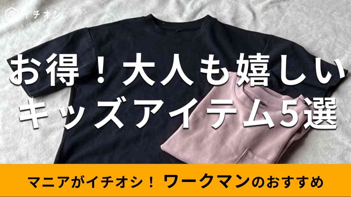 ワークマンの「キッズアイテム」は大人にもおすすめ