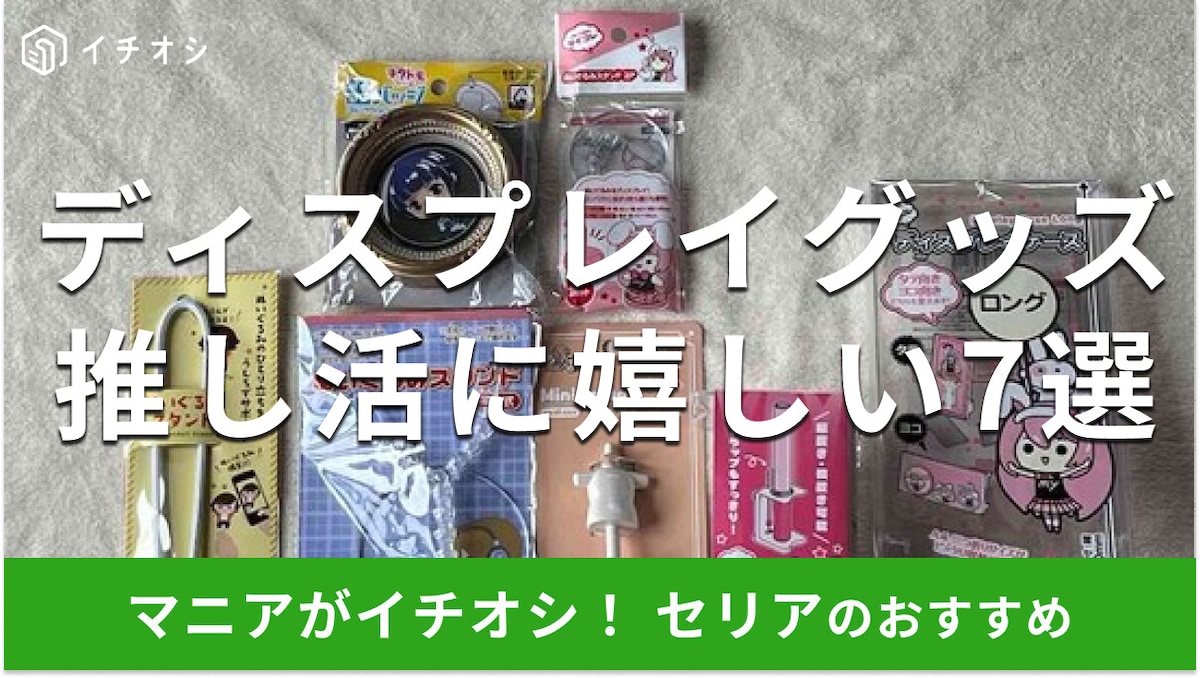 100均セリアの推し活「ディスプレイグッズ」は種類充実!おすすめ7種類と売り場