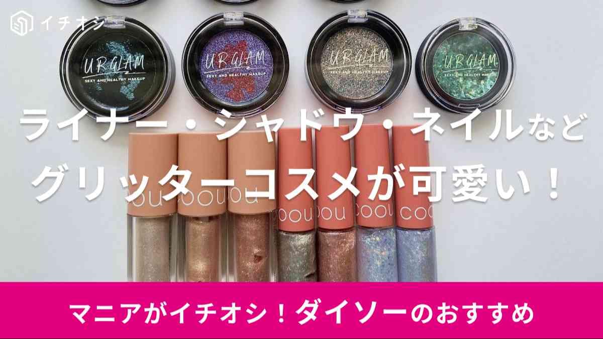 ダイソー　グリッター