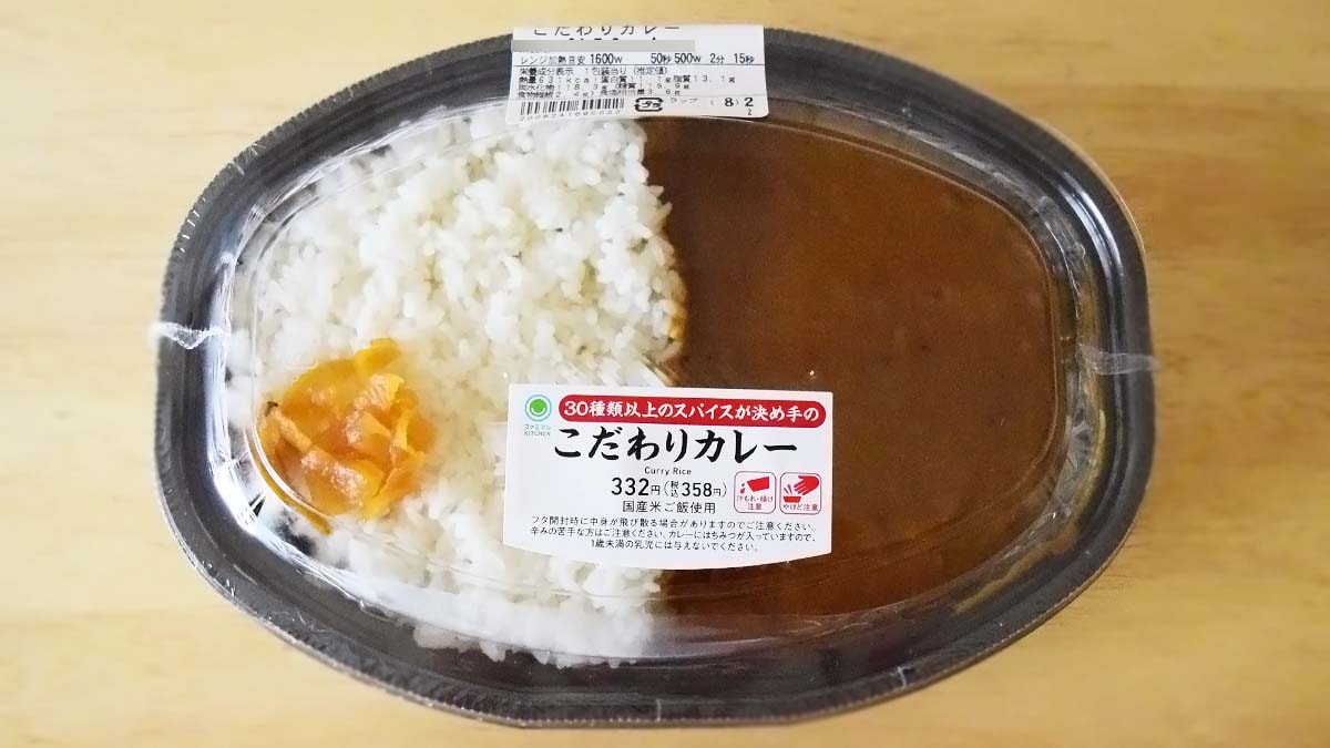 ファミリーマート「30種類以上のスパイスが決め手のこだわりカレー」