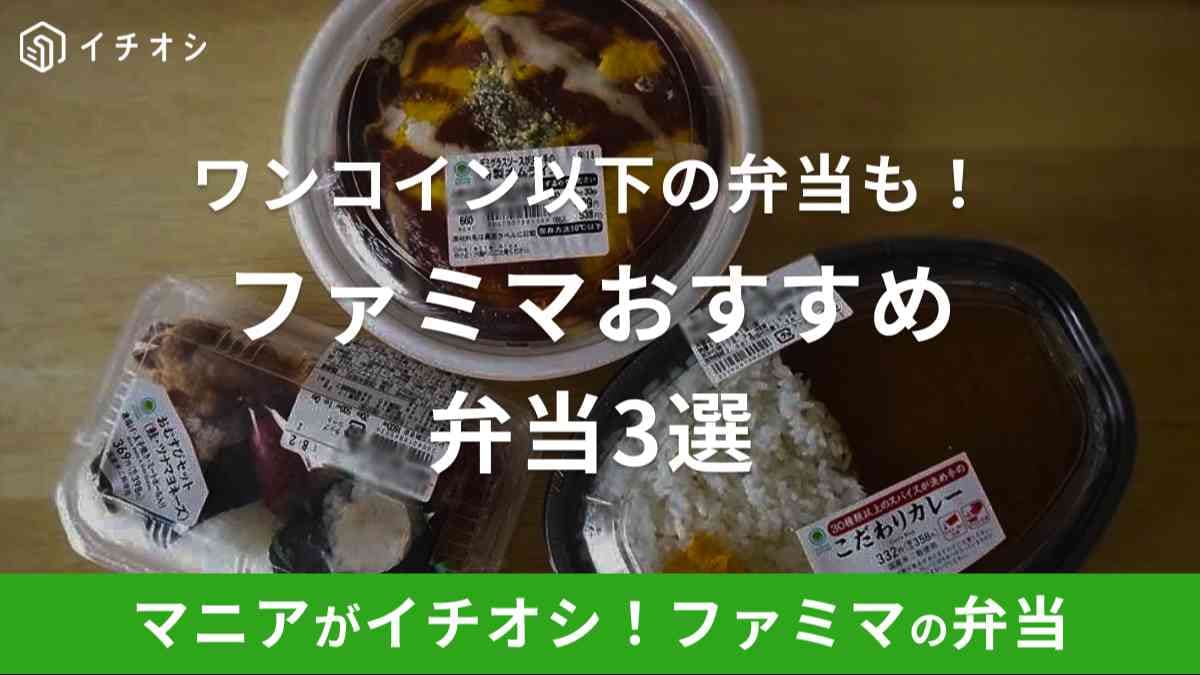 ファミリーマートの弁当はワンコイン以下のものもある！口コミ評判も上々
