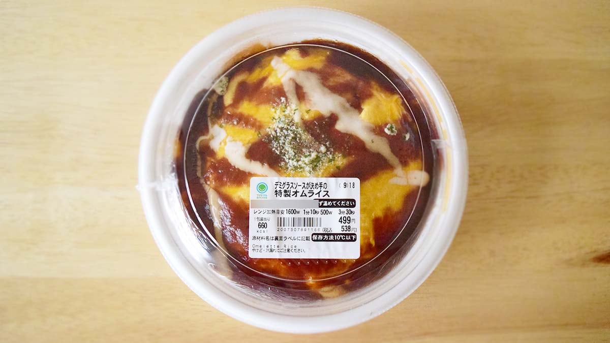 ファミリーマート「デミグラスソースが決め手の特製オムライス」
