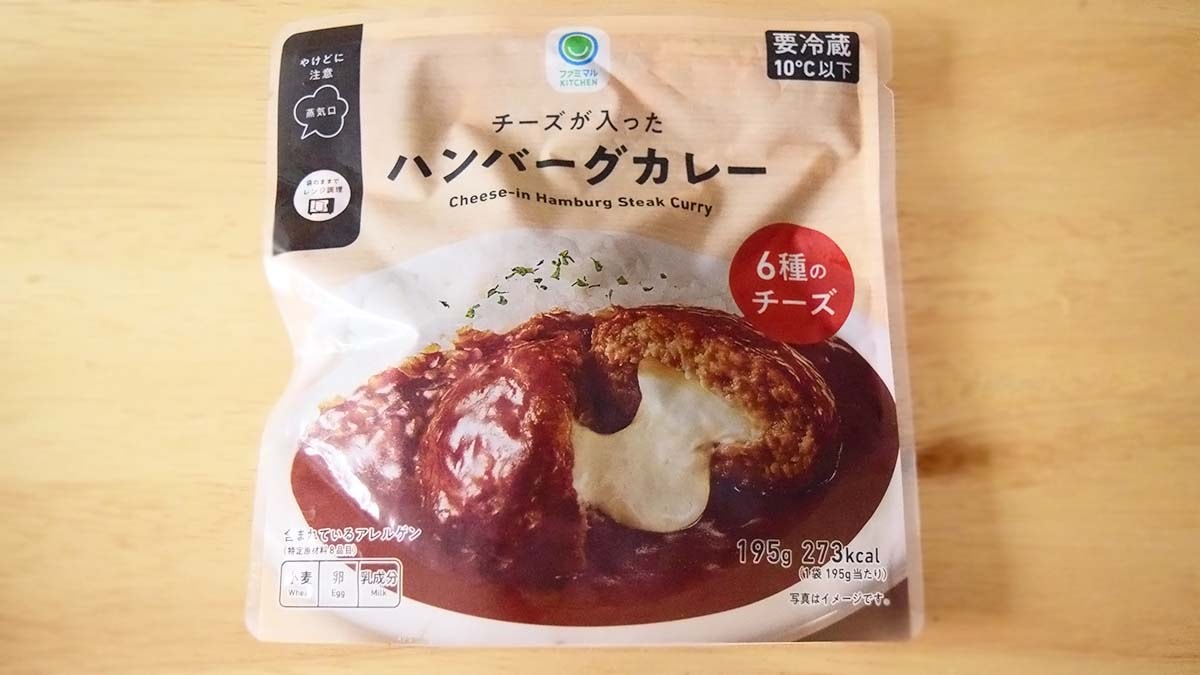 ファミリーマート「チーズが入ったハンバーグカレー」