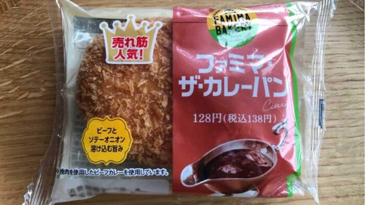 ファミリーマート「ファミマ・ザ・カレーパン」