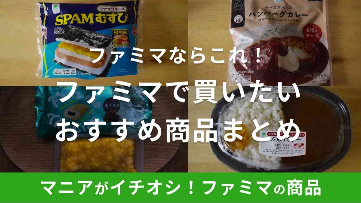 ファミリーマートおすすめ商品15選