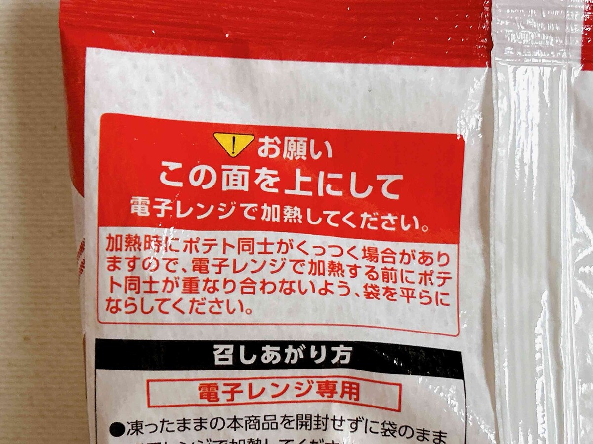 電子レンジに入れる際には、必ずパッケージ裏面が上になるように！