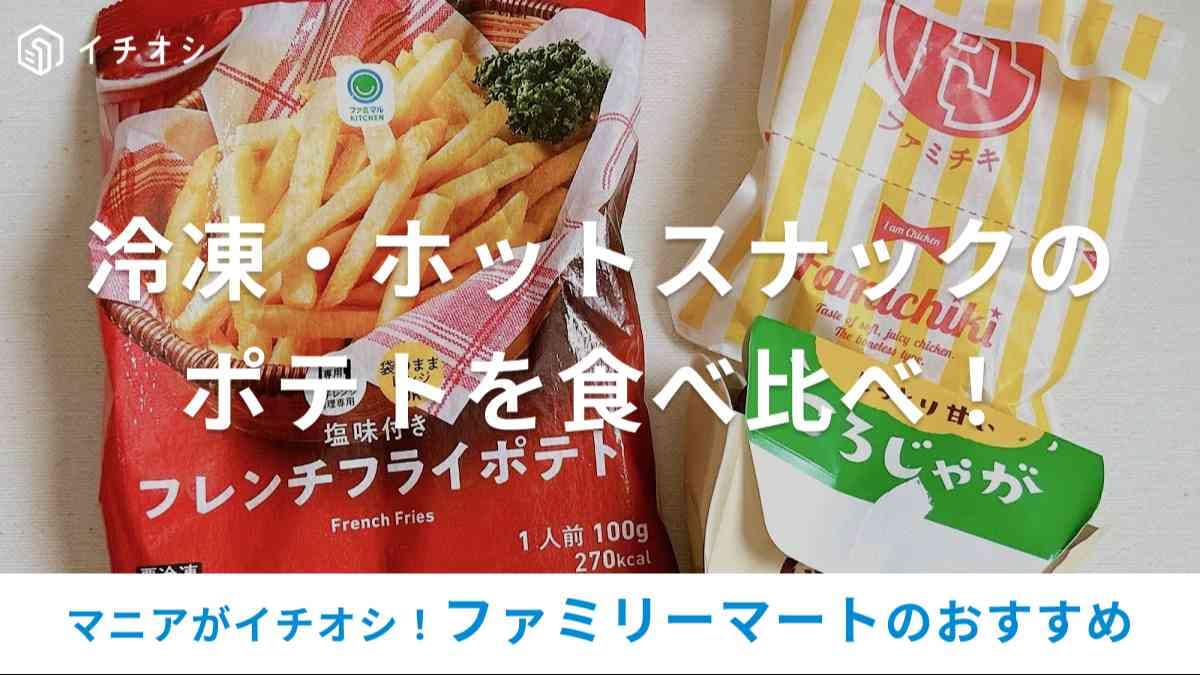 ファミマ　ポテト