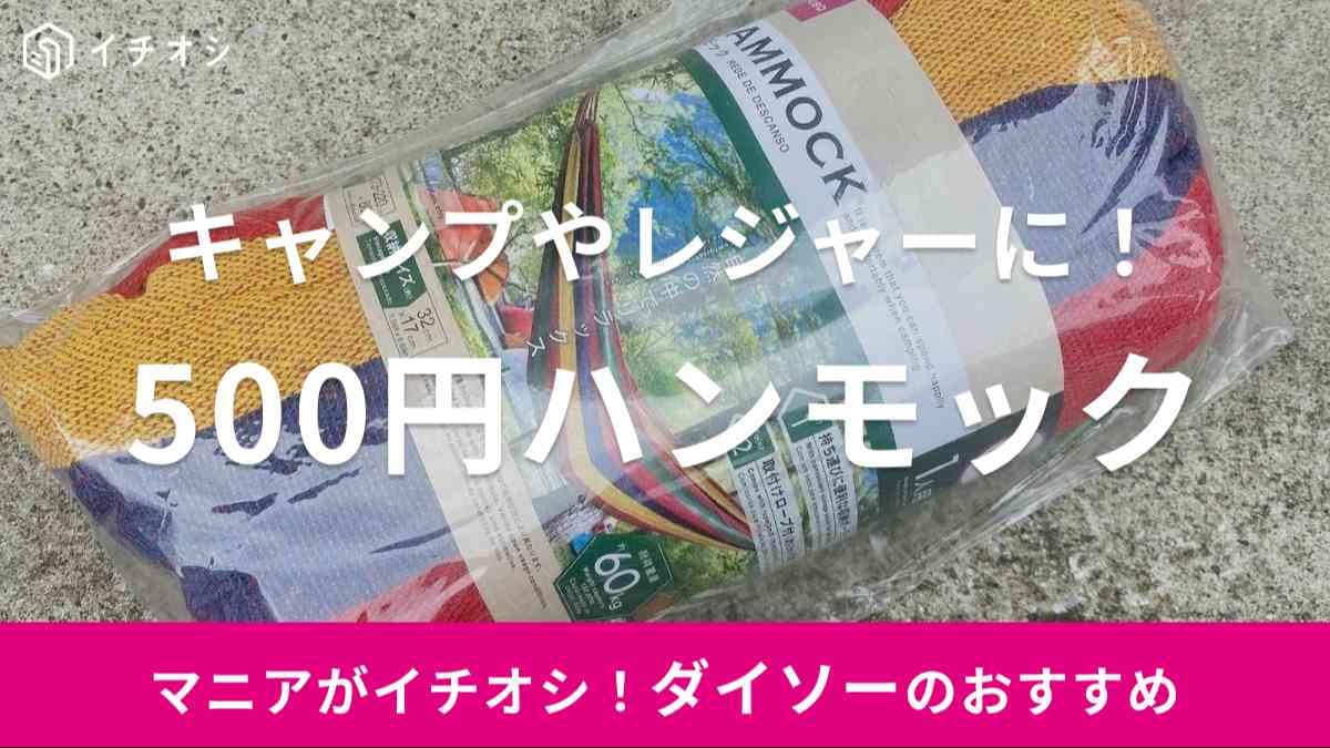 ダイソー　ハンモック