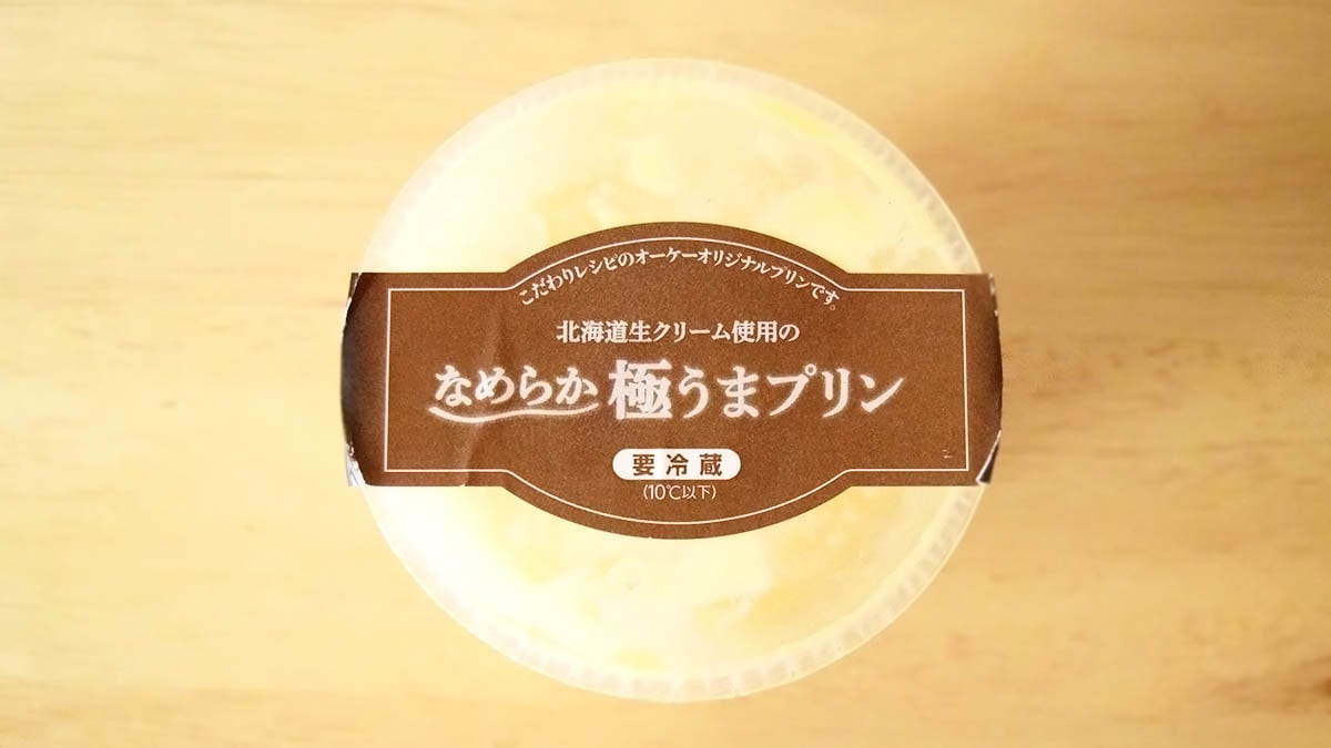 オーケーストア「北海道生クリーム使用のなめらか極うまプリン」