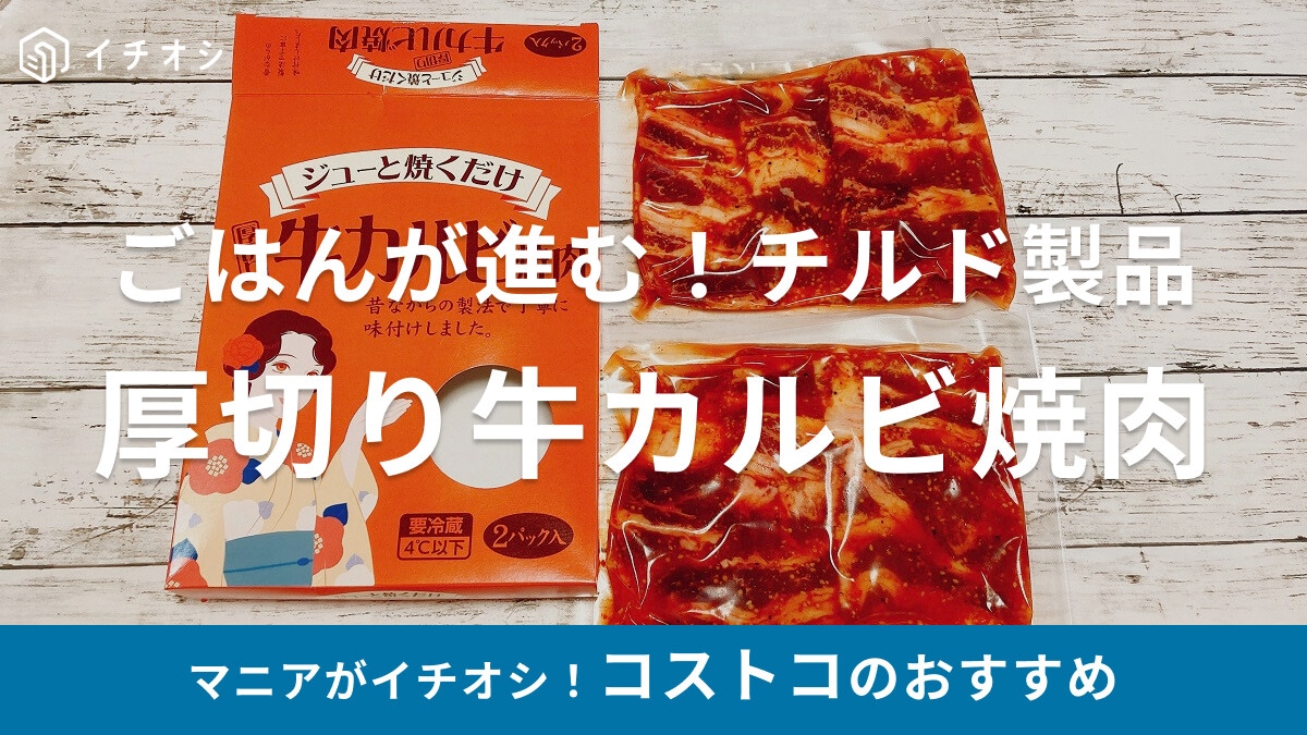 【コストコ】ごはんが進む♪「ジューと焼くだけ厚切りカルビ焼肉」はスパイシー＆フルーティな味わい！食べ盛りにも◎