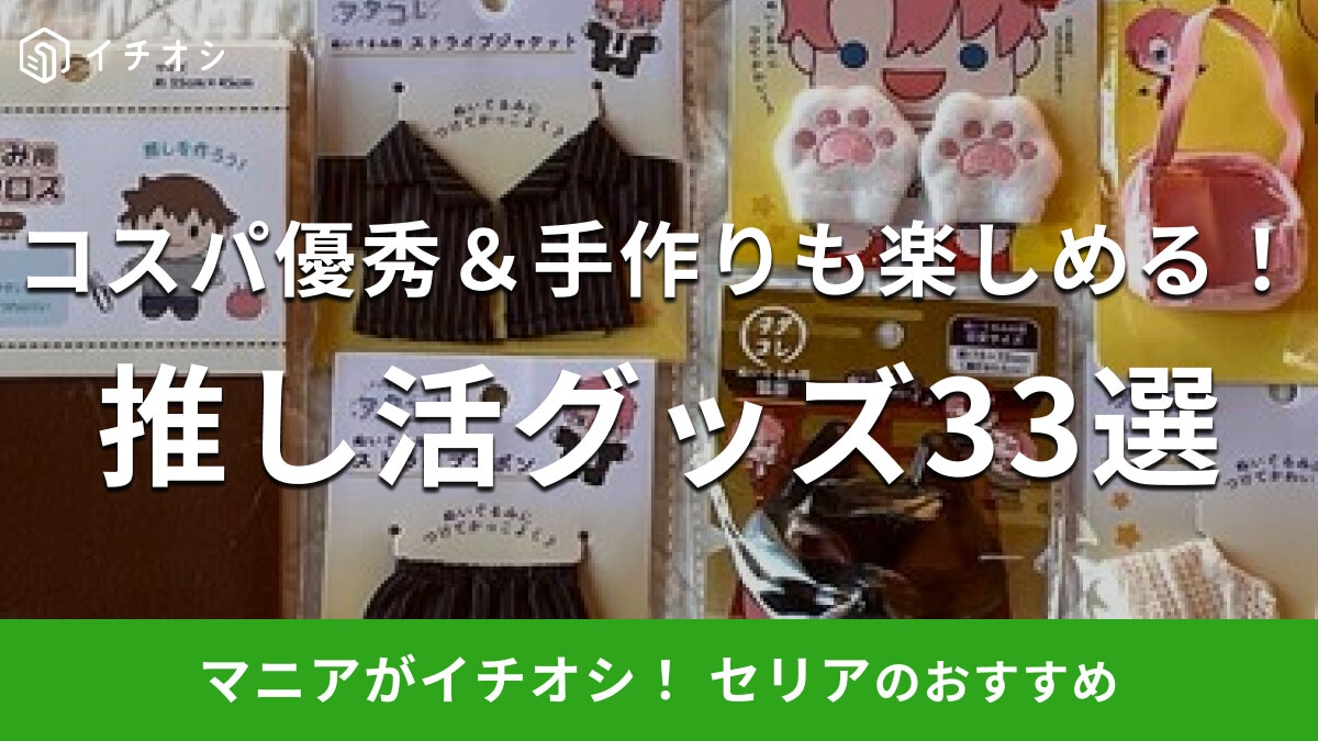 【100均セリア】おすすめ一覧♪推し活グッズ33選！ネームタグ◎キーホルダー、ぬいぐるみ用ポーチでいつでも推しと一緒