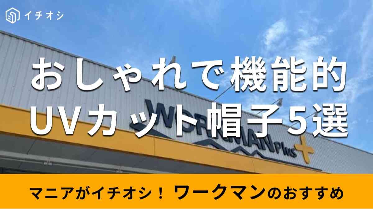 ワークマンの「UVカット帽子」おすすめ5選