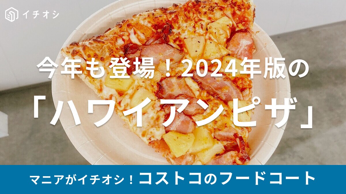 コストコのフードコートに「ハワイアンピザ」が今年も登場！パイナップルがクセになる味【2024年版】