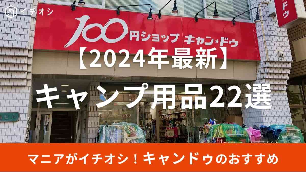 キャンドゥ キャンプ