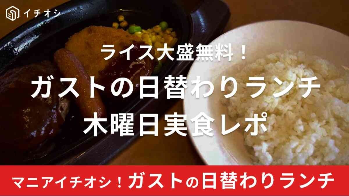 ガスト「日替わりランチ（木曜日）」はハンバーグ＆コロッケ＆ソーセージと豪華！営業時間は？ライス大盛無料？