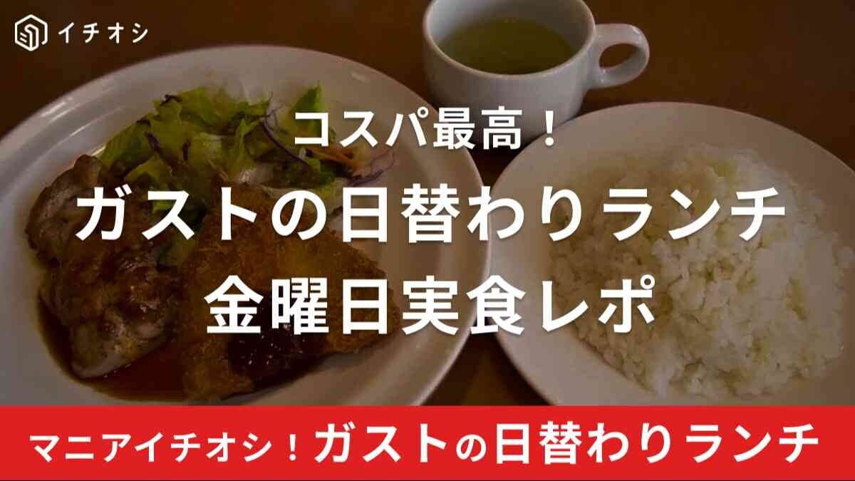 ガスト日替わりランチ金曜日のメニュー「チキングリルてり焼きソース＆アジフライ」を実食レポ！520円～とコスパ抜群