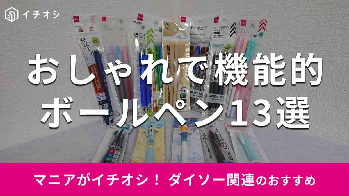 ダイソーの「ボールペン」おすすめ13種類