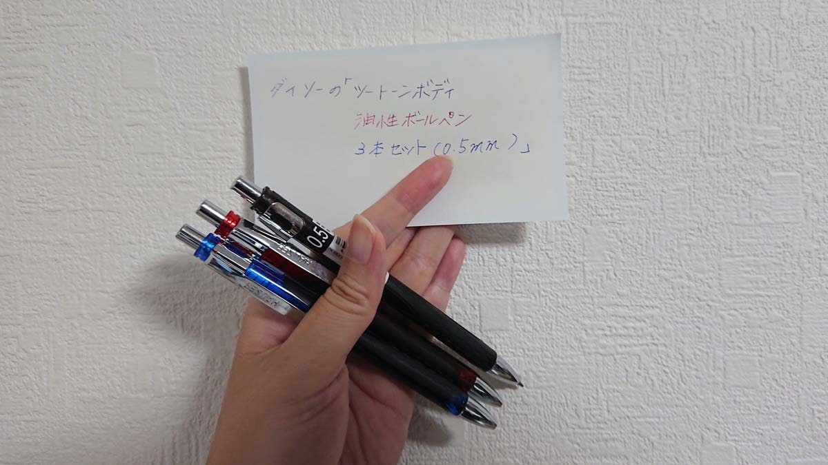 ダイソーの「ツートーンボディ 油性ボールペン 3本セット（0.5mm）」を試し書き