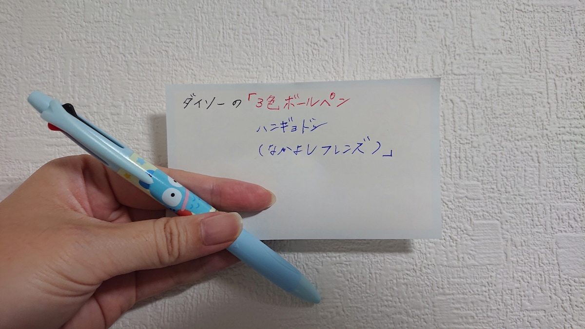 ダイソーの「3色ボールペン ハンギョドン（なかよしフレンズ）」の発色