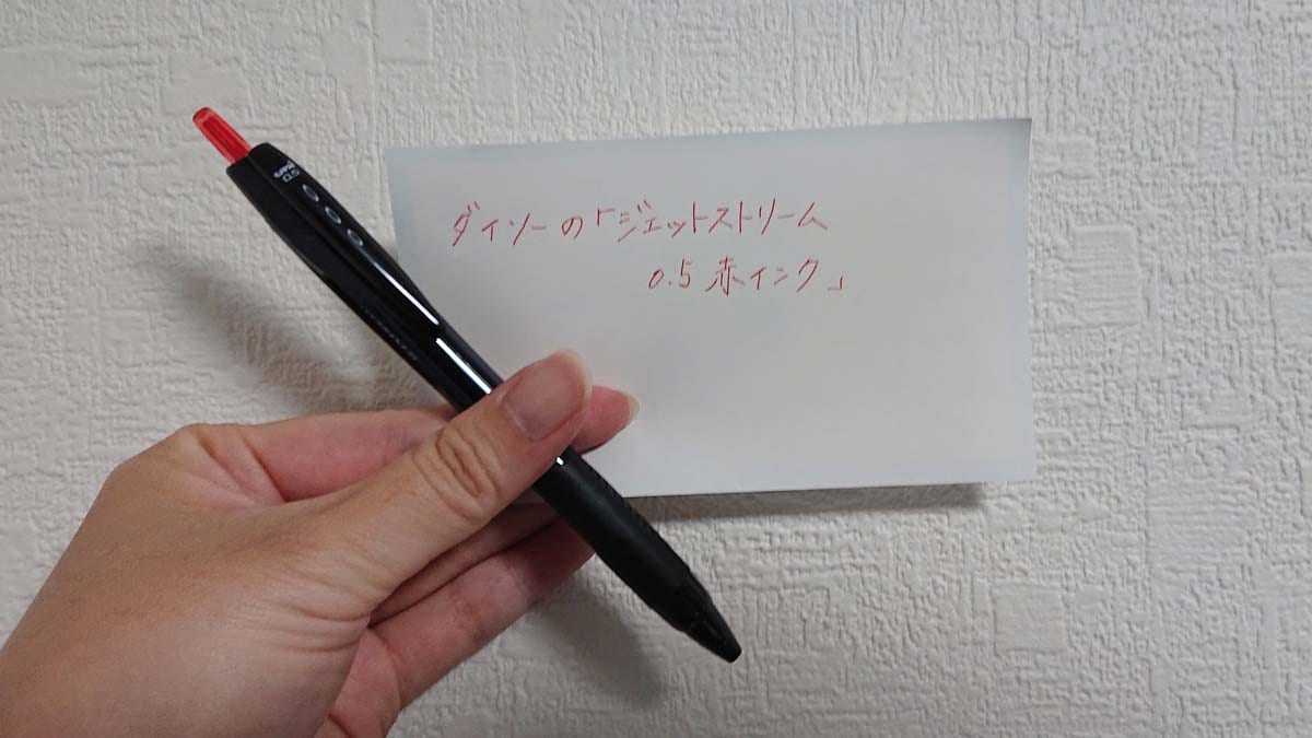ダイソーの「uni 油性ボールペン ジェットストリーム 極細0.5mm 赤」の発色