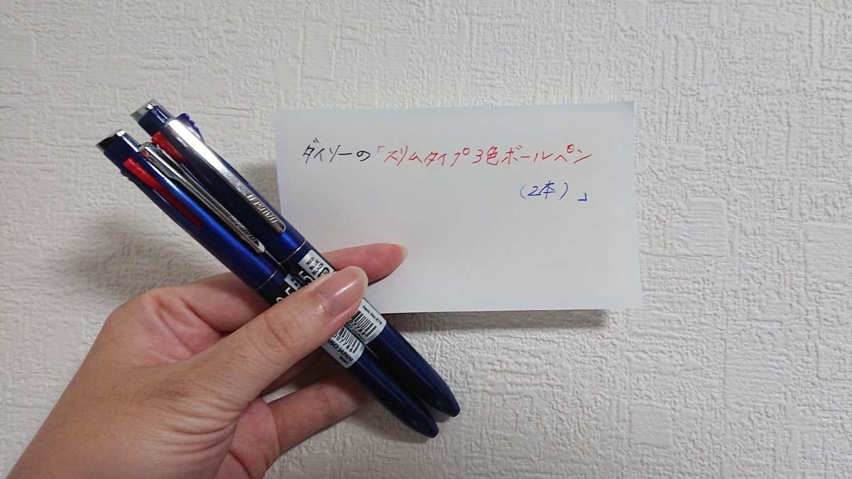 ダイソーの「スリムタイプ3色ボールペン（2本）」の発色