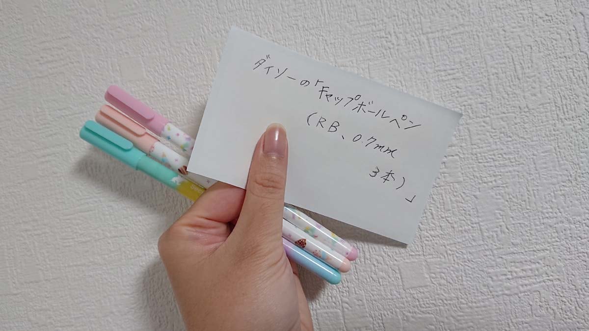 ダイソーの「キャップボールペン（RB、0.7mm、3本）」の発色