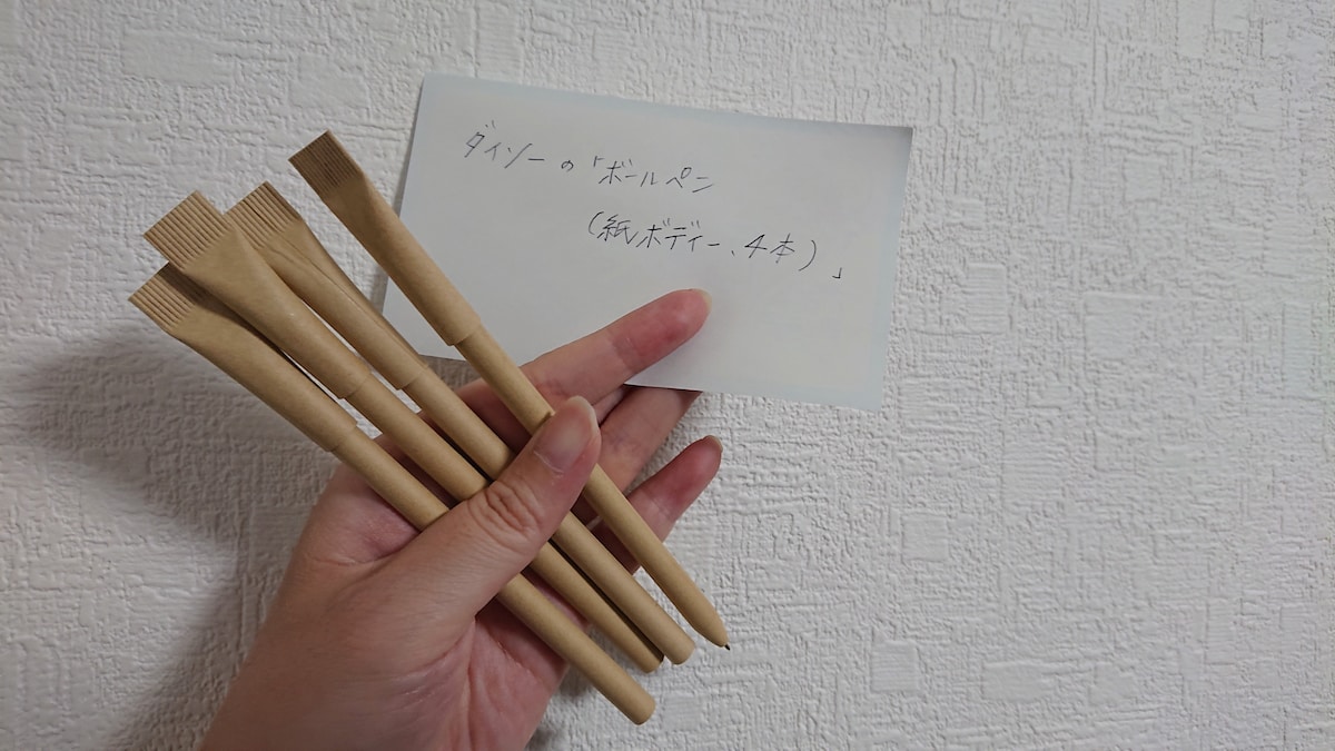 ダイソーの「ボールペン（紙製ボディー、4本）」の発色