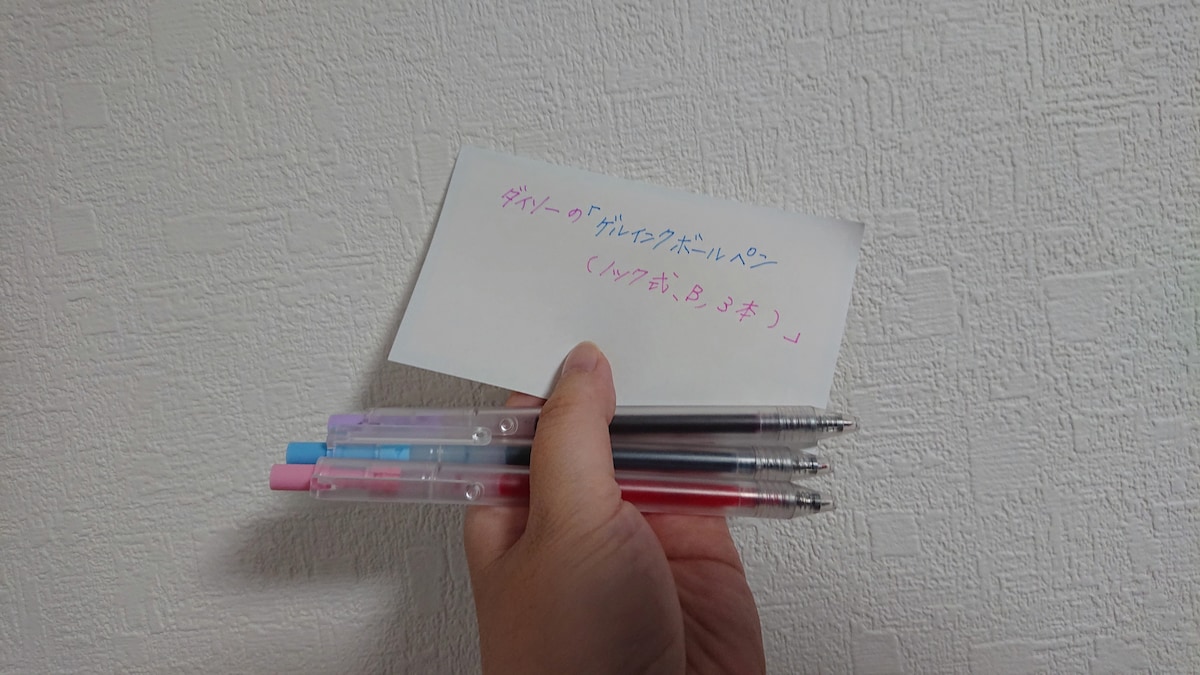 ダイソーの「ゲルインクボールペン（ノック式、B、3本）」の発色