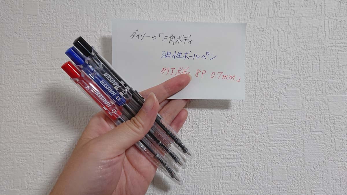ダイソーの「三角ボディ 油性ボールペン クリアボディ 8P 0.7mm」の発色