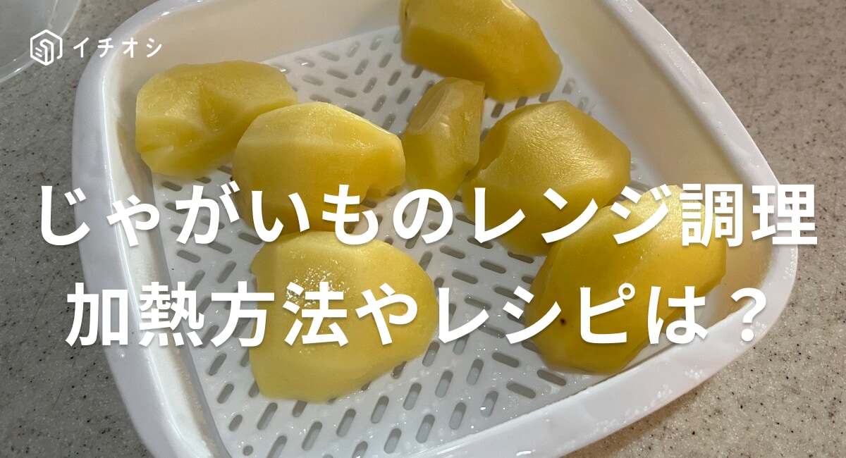 じゃがいもは電子レンジでの調理が簡単でおすすめ