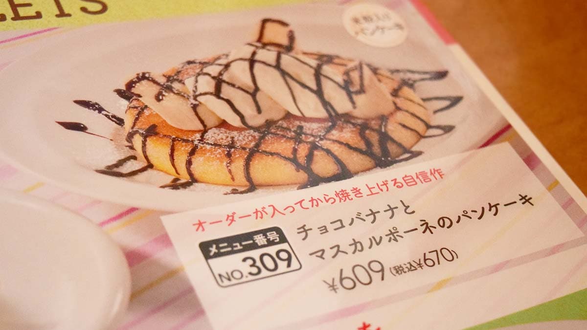 ガスト「チョコバナナとマスカルポーネのパンケーキ」