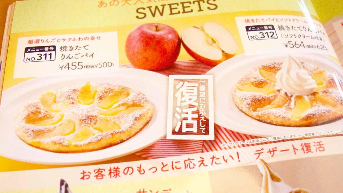 ガスト「焼きたてりんごパイ」