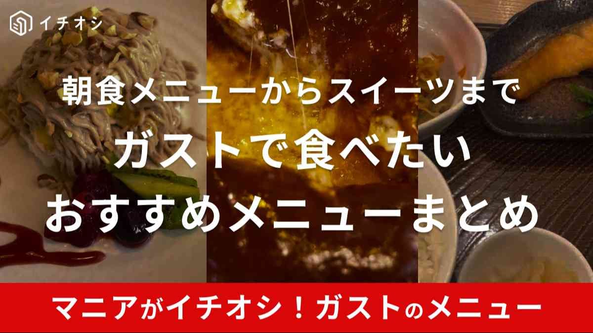 ガストのおすすめメニューをカテゴリー別に紹介！
