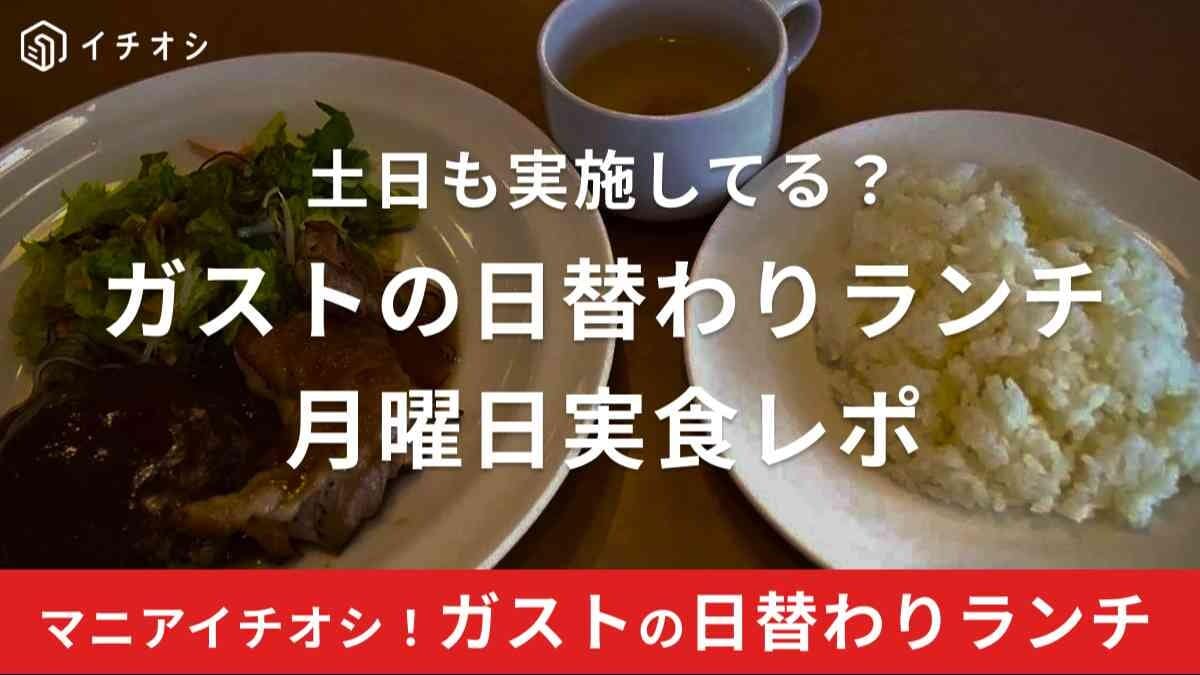 【ガスト】月曜日の日替わりランチ「ミニチーズINハンバーグデミソース＆チキンオニオンソース」を実食レポ！土日もやってる？
