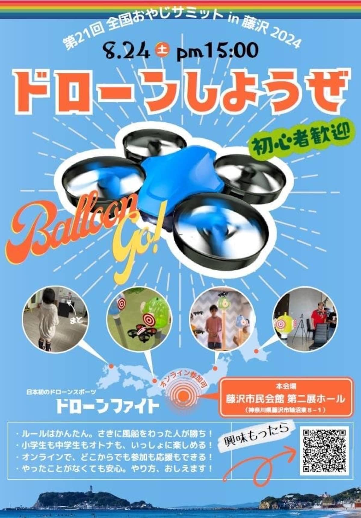 2024年の全国おやじサミットでは、大人と子どもでドローンも飛ばします