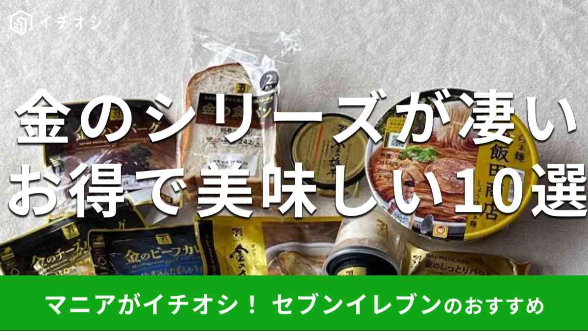 セブンイレブンの「金のシリーズ」おすすめ10種類