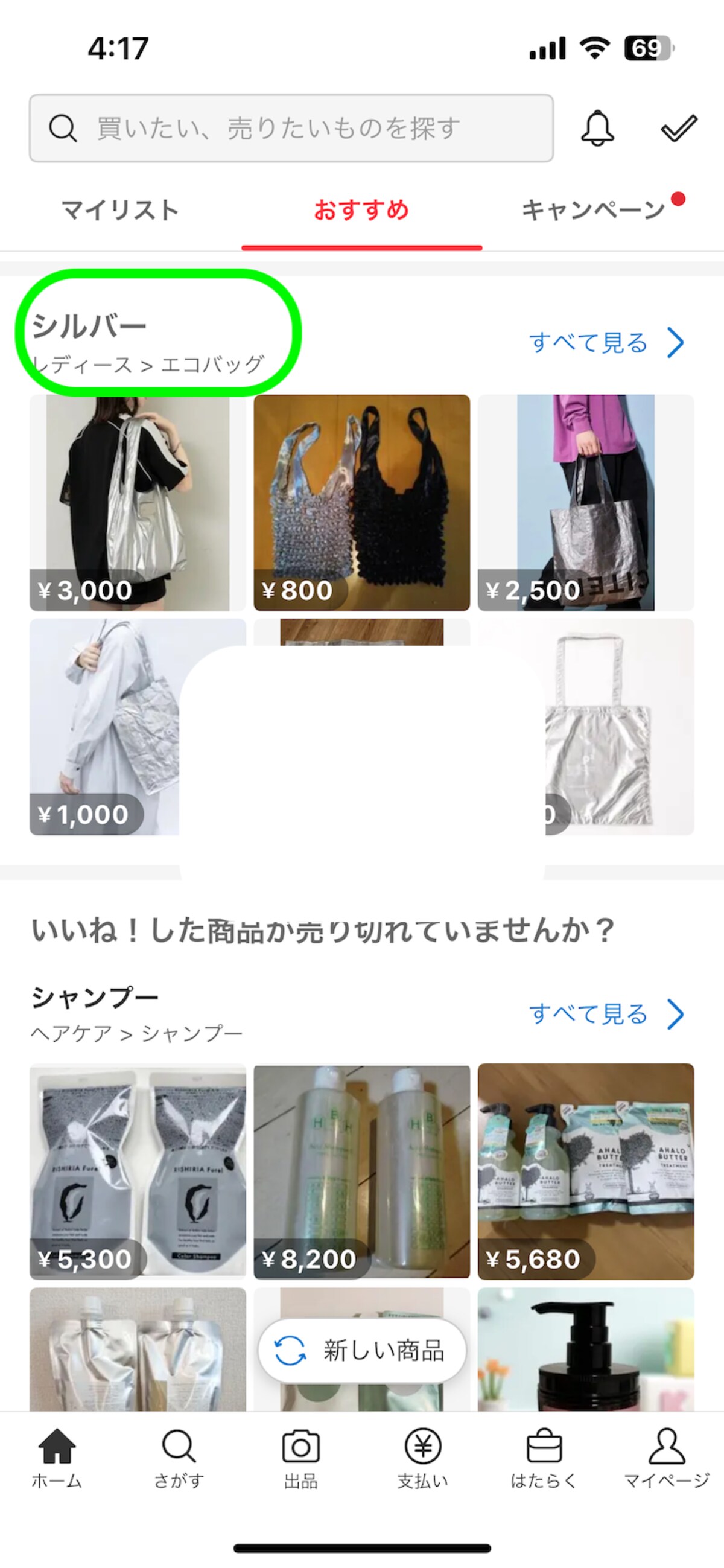 「おすすめ」で「シルバー」を非表示にしていく